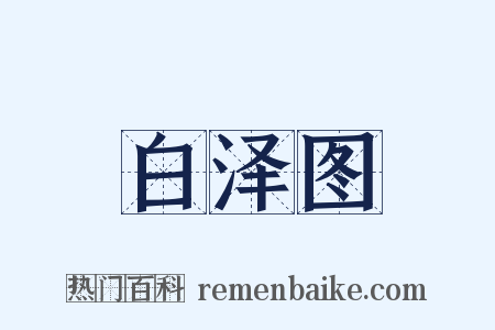 白泽图是什么意思的图片
